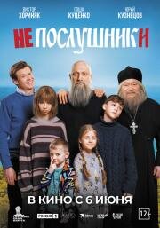 Непослушники 2024