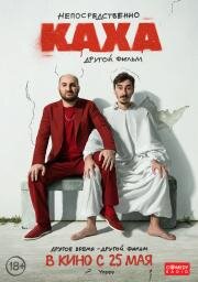 Непосредственно Каха. Другой фильм 2023