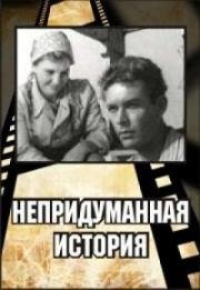 Непридуманная история 1964
