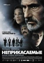 Неприкасаемые (Les Lyonnais) 2011