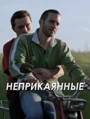 Неприкаянные