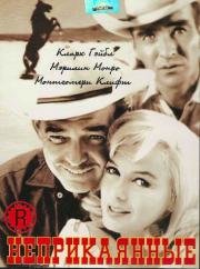 Неприкаянные (The Misfits) 1961