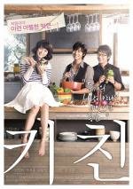 Неприкрытая кухня (Kichin (The Naked Kitchen)) 2009