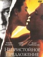 Непристойное предложение (Indecent Proposal) 1993