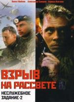 Неслужебное задание 2: Взрыв на рассвете 2005
