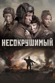 Несокрушимый 2018