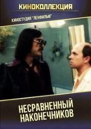Несравненный Наконечников 1981