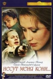 Несут меня кони... 1996