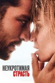 Неукротимая страсть (Heaven in Hell) 2023