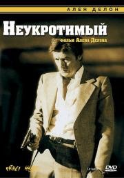 Неукротимый (Le Battant) 1983