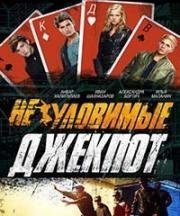 Неуловимые: Джекпот 2016
