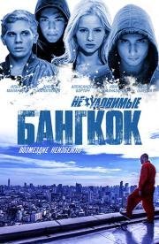 Неуловимые: Бангкок 2016
