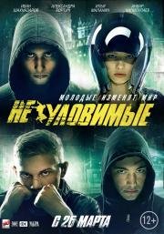 Неуловимые 2015