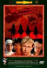 Неуловимые мстители (Трилогия) 1966