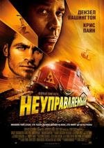 Неуправляемый (Unstoppable) 2010