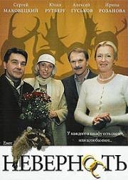 Неверность 2006