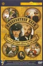 Невероятное пари, или истинное происшествие, благополучно завершившееся сто лет назад 1984