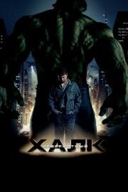 Невероятный Халк (The Incredible Hulk) 2008