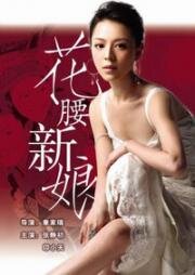 Невеста из Шангри Ла (Невеста с характером) (Hua yao xin niang (A Bride in Shangri-La)) 2005