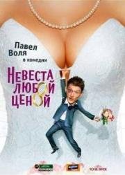 Невеста любой ценой 2009