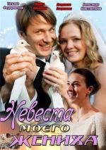 Невеста моего жениха 2013