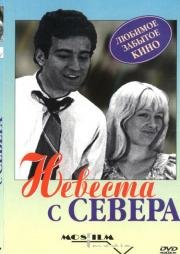 Невеста с севера 1975
