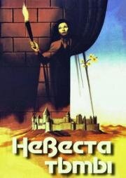 Невеста тьмы (La Fiancée Des Ténèbres) 1944