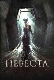 Невеста 2017