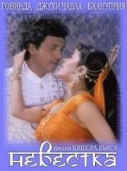 Невестка (Bhabhi) 1991