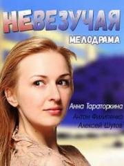 Невезучая 2016