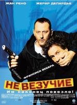 Невезучие (Tais-toi!) 2003