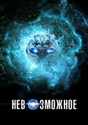 Невозможное (Bu ke si yi (Impossible)) 2015