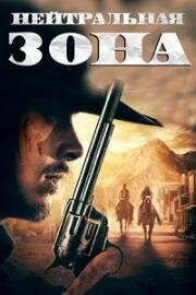 Нейтральная зона (Гиблая земля) (2019)