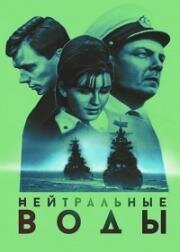 Нейтральные воды 1968