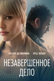 Незавершённое дело (La maniobra de la tortuga) 2022