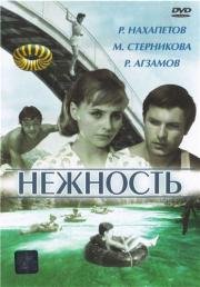 Нежность 1967