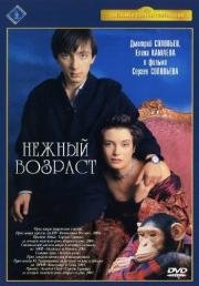 Нежный возраст 2000