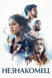 Незнакомец (Dead in the Water) 2020