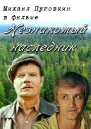 Незнакомый наследник 1974