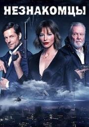 Незнакомцы (Strangers) 2024