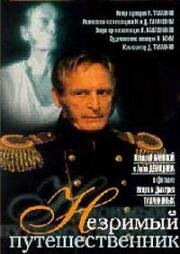 Незримый путешественник 1998