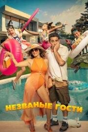 Незваные гости (El casoplón (McMANSION)) (2025)