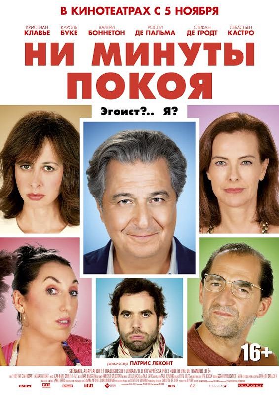 Ни минуты покоя (Une heure de tranquillité) 2015