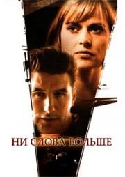 Ни слова больше (Say Nothing) 2001