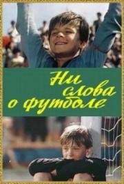 Ни слова о футболе 1973