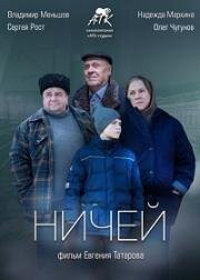 Ничей 2019