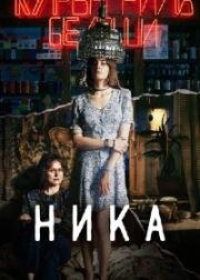 Ника 2022