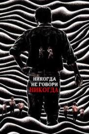 Никогда не говори «никогда» (Ba jiao long zhong (Never Say Never)) 2023