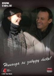 Никогда не забуду тебя 2007