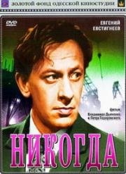 Никогда 1962